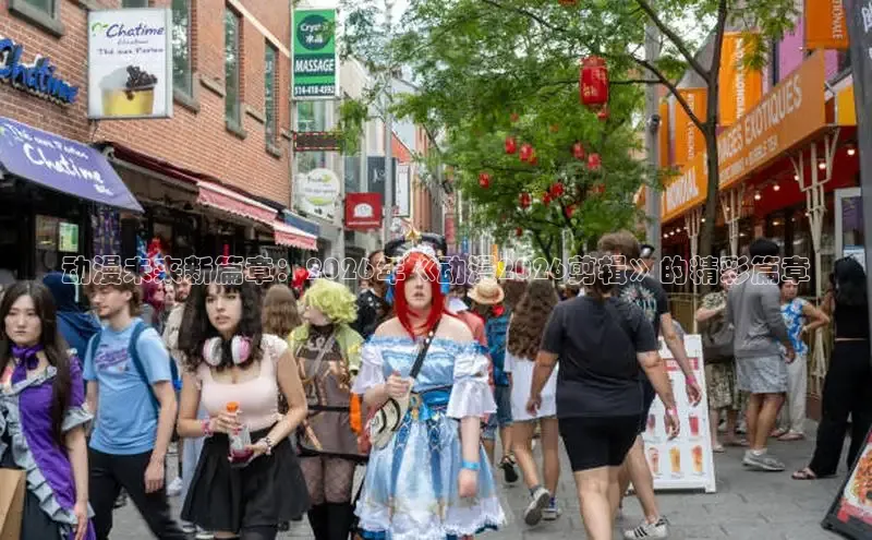 动漫未来新篇章：2026年《动漫2026剪辑》的精彩篇章