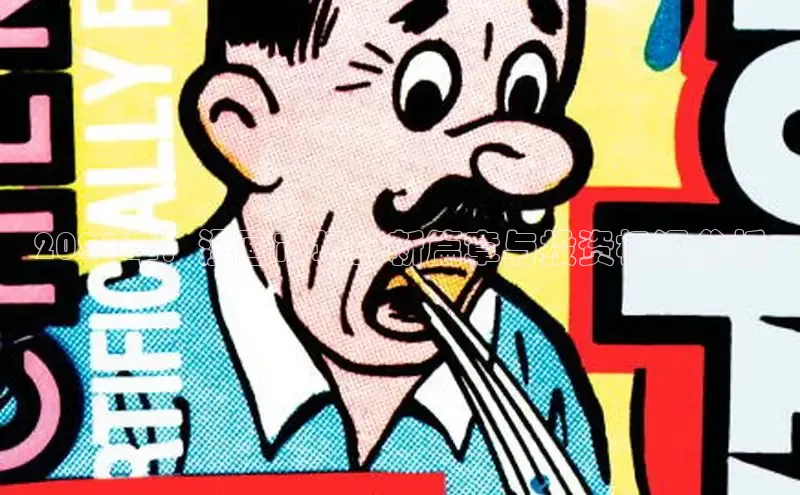 2026年：漫画市场的新篇章与投资机遇分析