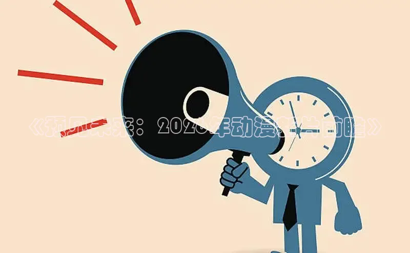 《预见未来：2026年动漫新片前瞻》